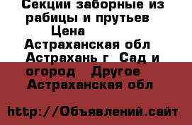 Секции заборные из рабицы и прутьев › Цена ­ 1 840 - Астраханская обл., Астрахань г. Сад и огород » Другое   . Астраханская обл.